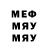 МЕФ мяу мяу Shotn1k